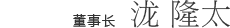 代表取締役社長 小川修