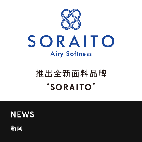 推出全新面料品牌“SORAITO”