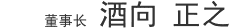 代表取締役社長 酒向 正之